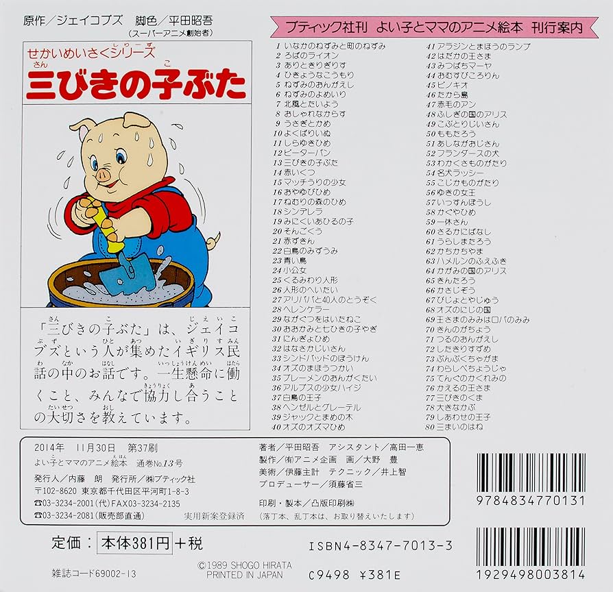 Amazon.co.jp: 三びきの子ぶた (よい子とママのアニメ絵本 13 せ